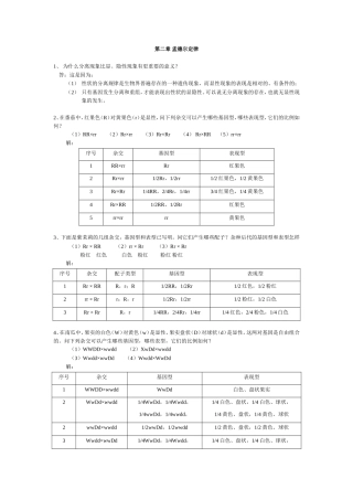刘祖洞-遗传学-第二版-课后答案