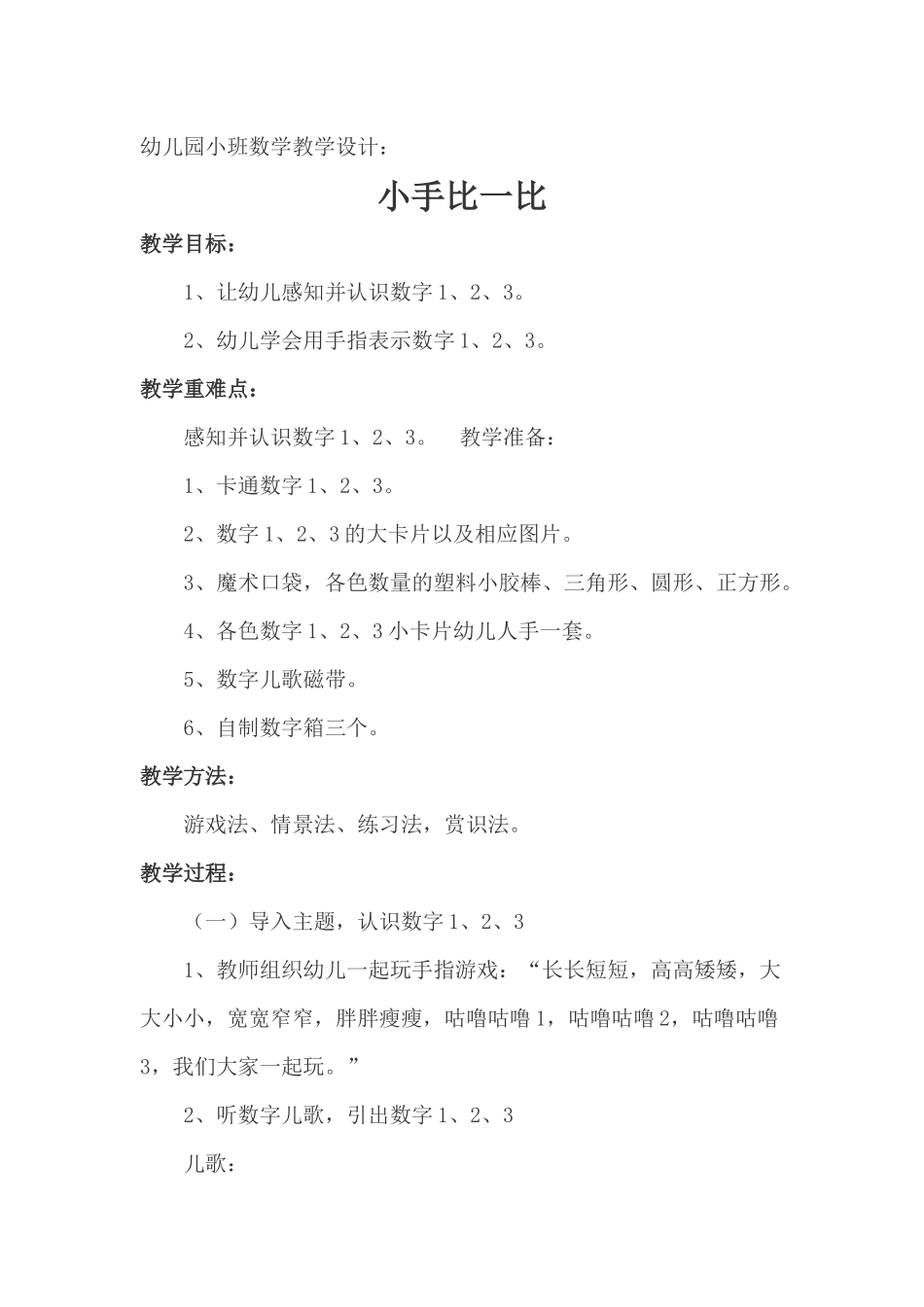 幼儿园小班数学教学设计（小手比一比）_第1页