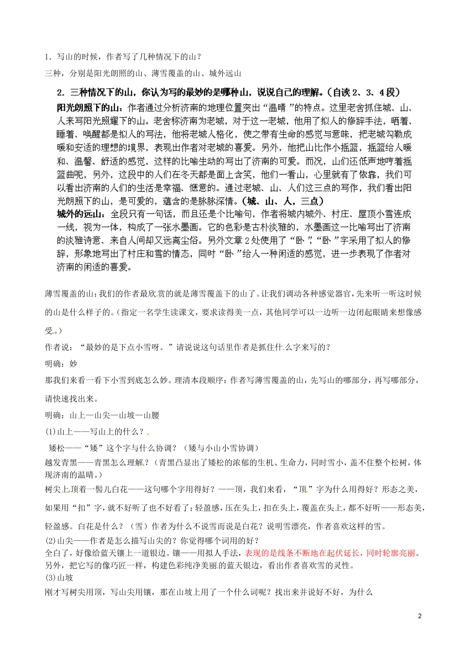 七年级语文上册第12课《济南的冬天》教案（新版）新人教版_第2页