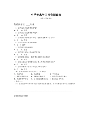 小学美术学习问卷调查表