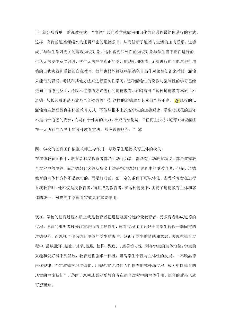 加强中学德育实效的思考与建议论文）_第3页