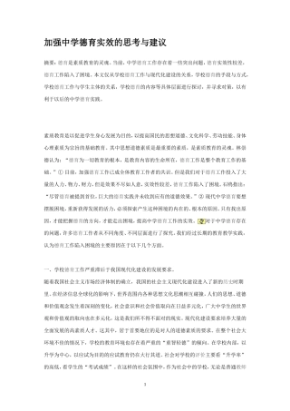 加强中学德育实效的思考与建议论文）