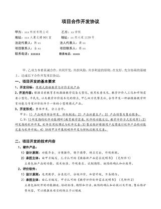 科技项目研发合作协议