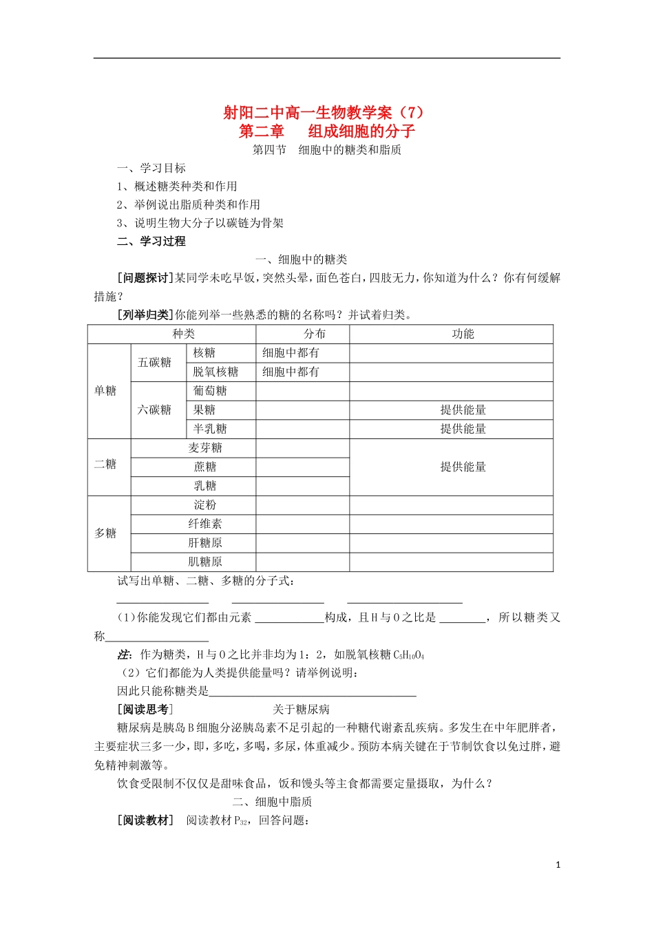 江苏省盐城市射阳二中高一生物《细胞中的糖类和脂质》教学案_第1页