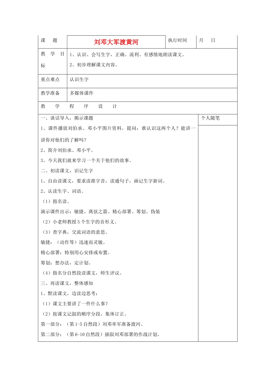 六年级语文下册 刘邓大军渡黄河教案 湘教版_第1页