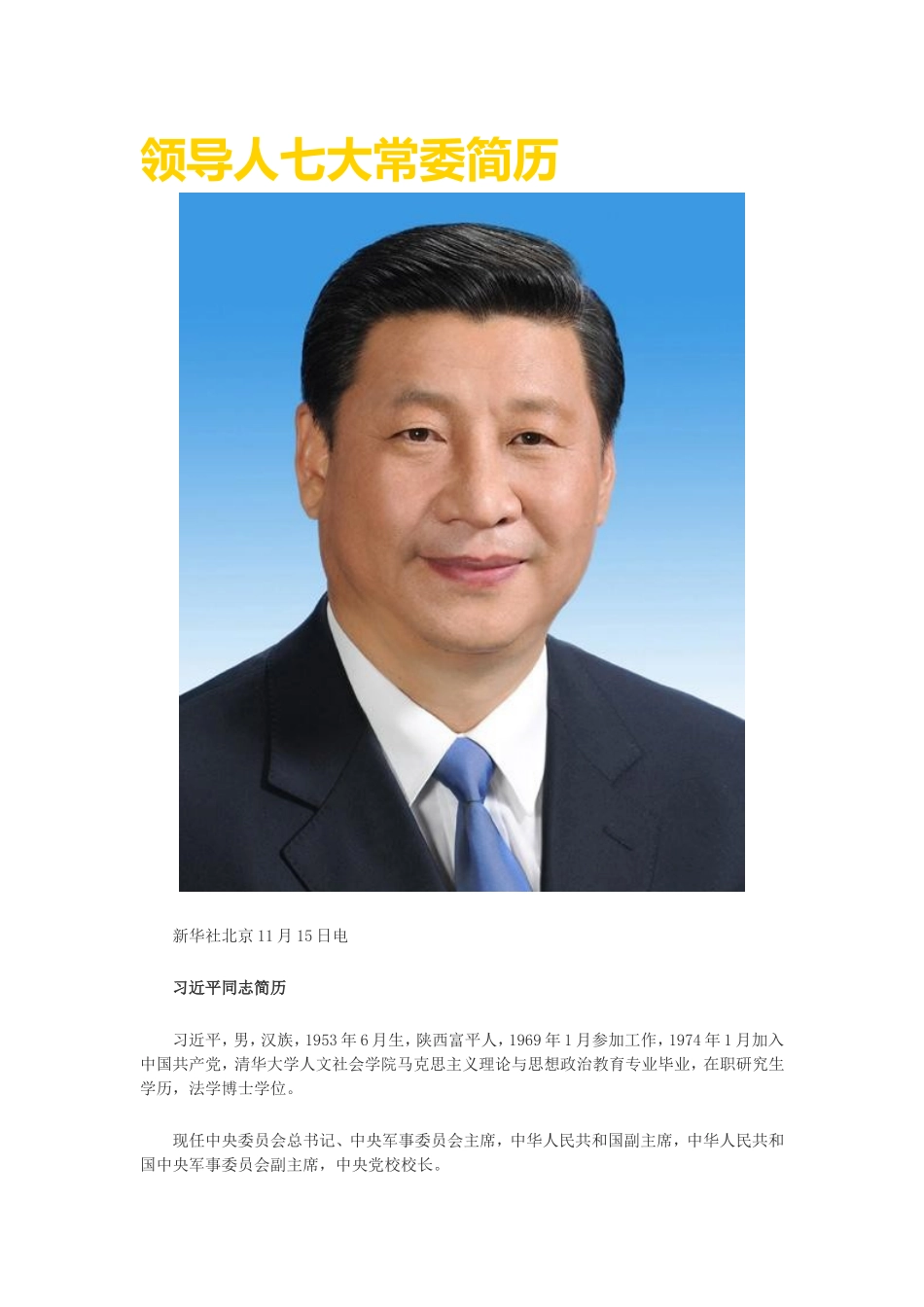 领导人七大常委简历_第1页