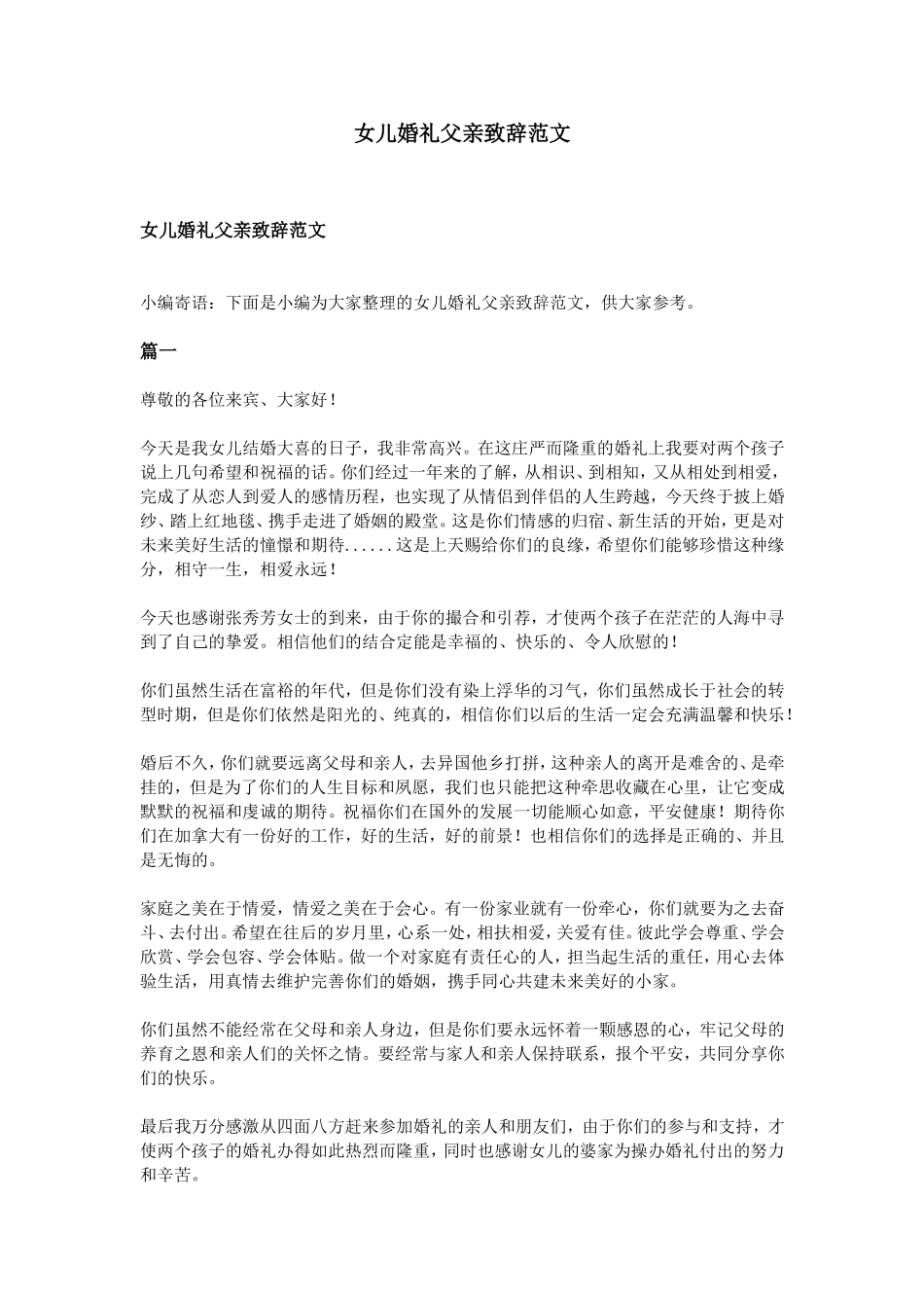 女儿婚礼父亲致辞范文_第1页