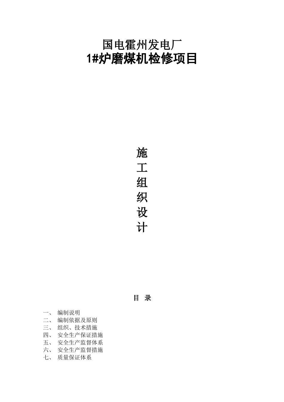 磨煤机检修组织设计_第1页