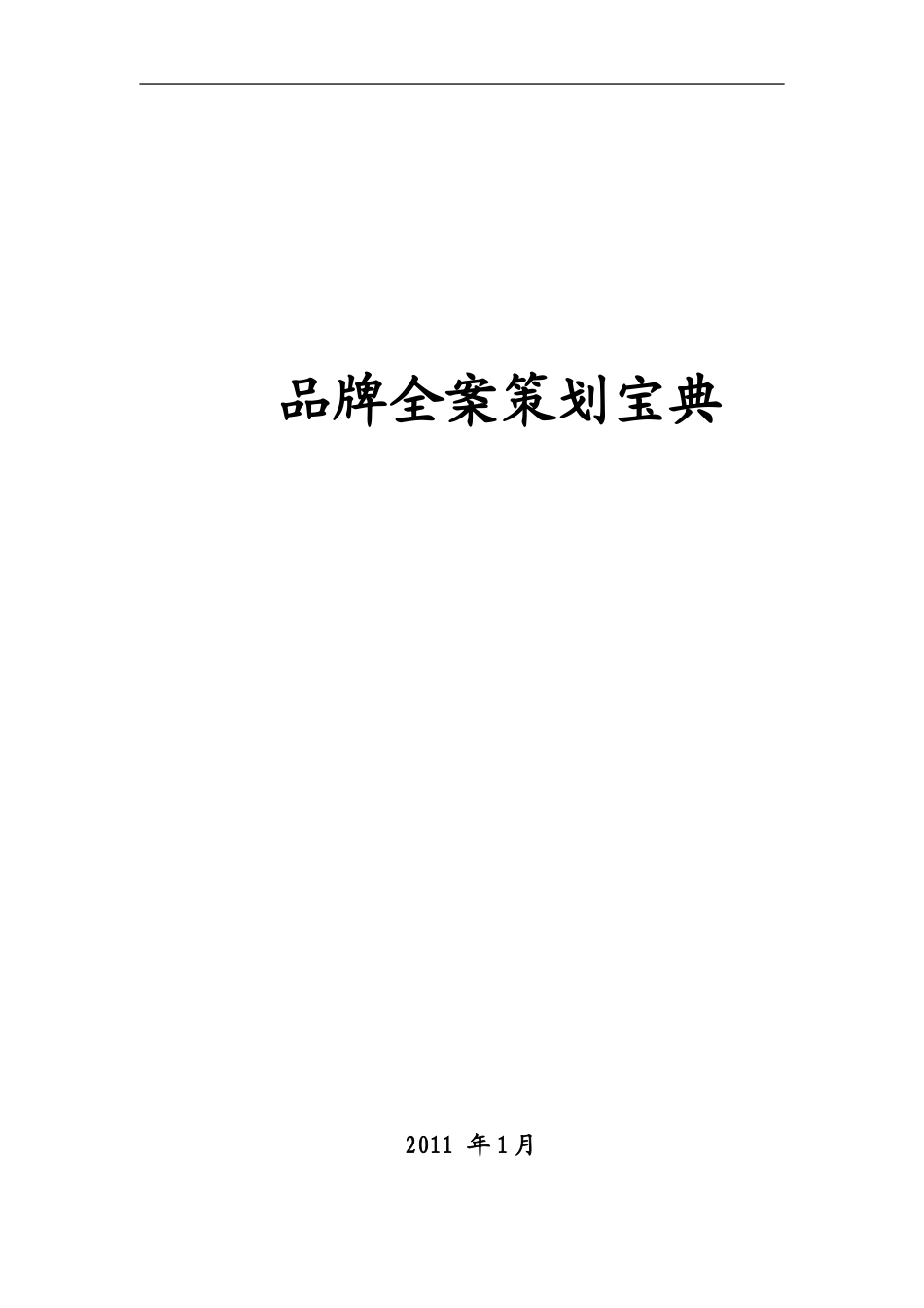 品牌全案策划宝典_第1页