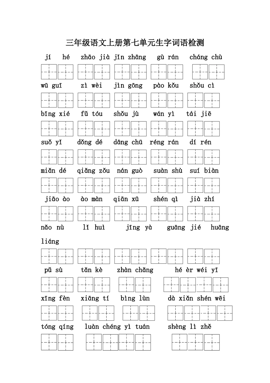 三年级上册第七单元生字检测题_第1页