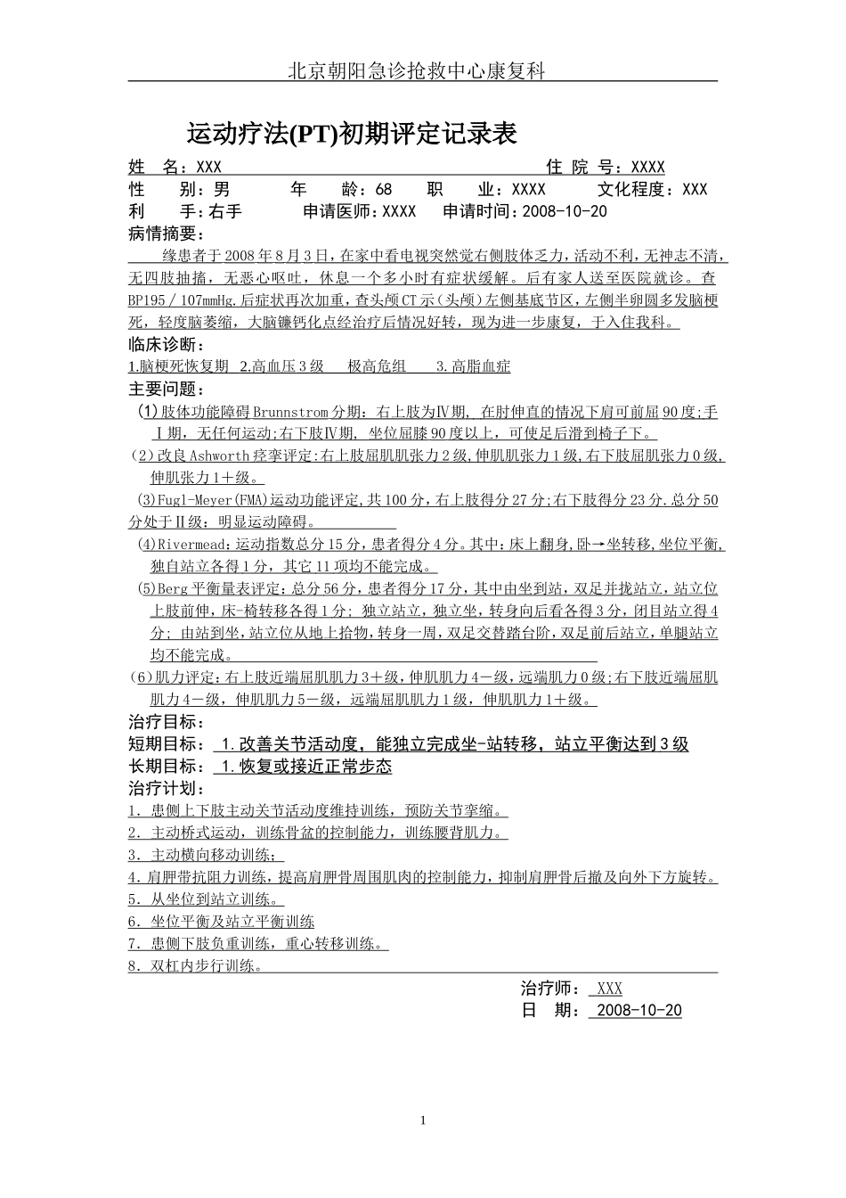 康复科评定记录表样本_第1页