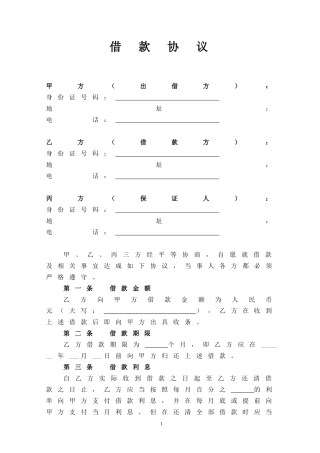 借款协议(含保证条款)