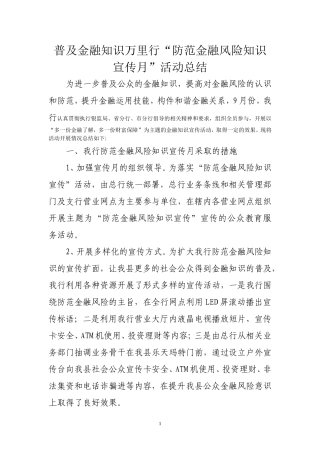 开展金融知识宣传月活动总结