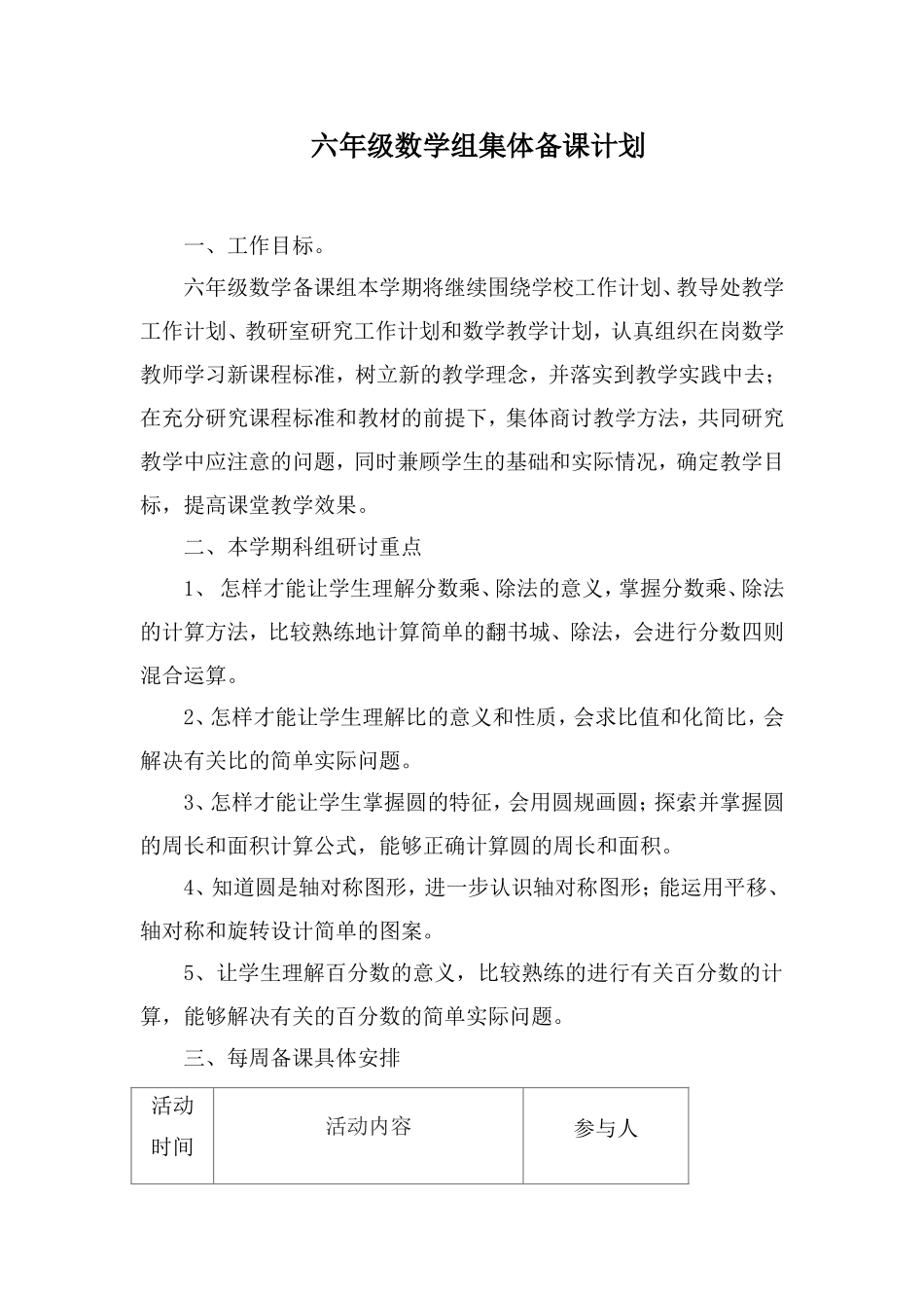 六年级数学上册集体备课计划_第1页