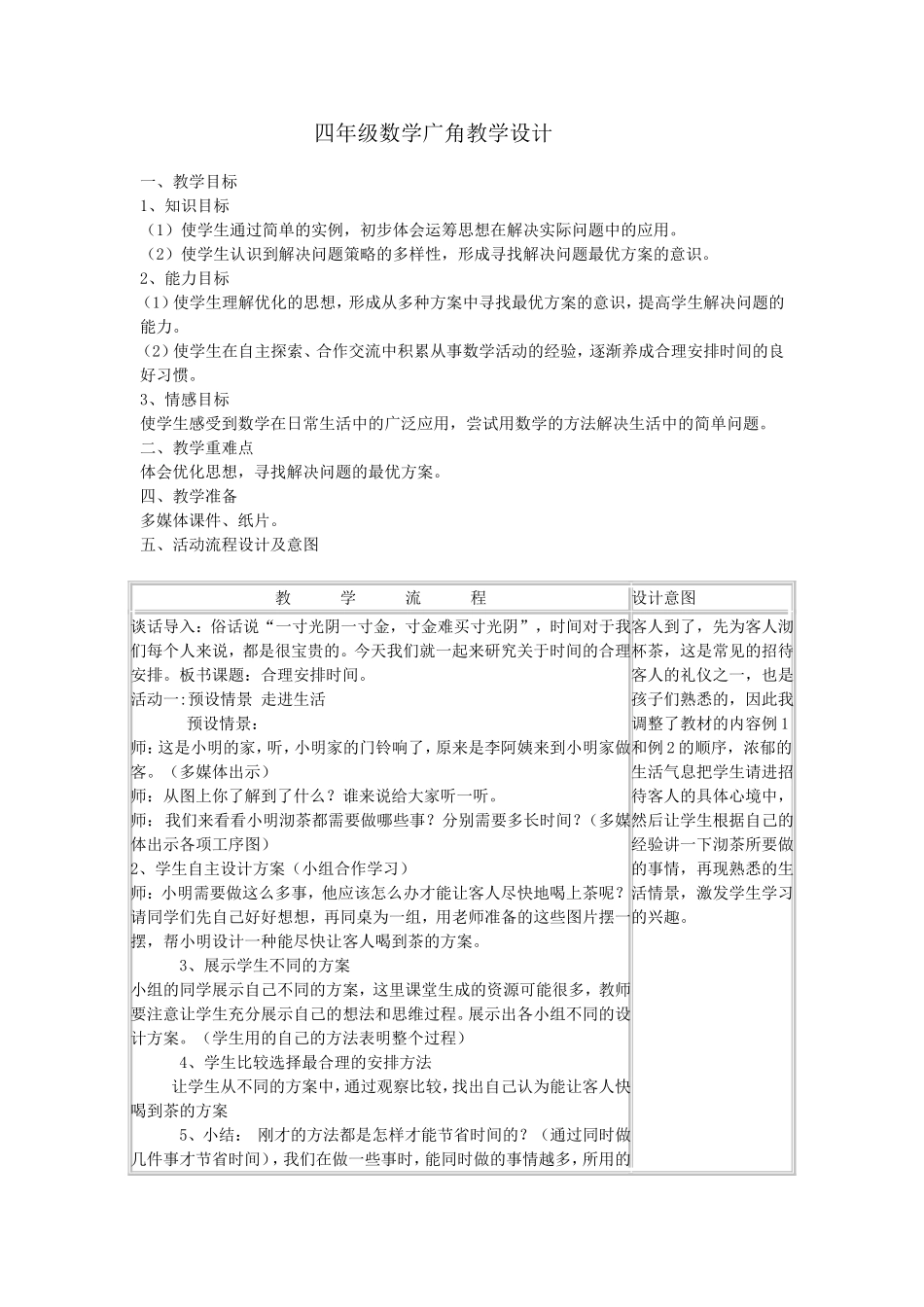 四年级数学广角的教案_第1页