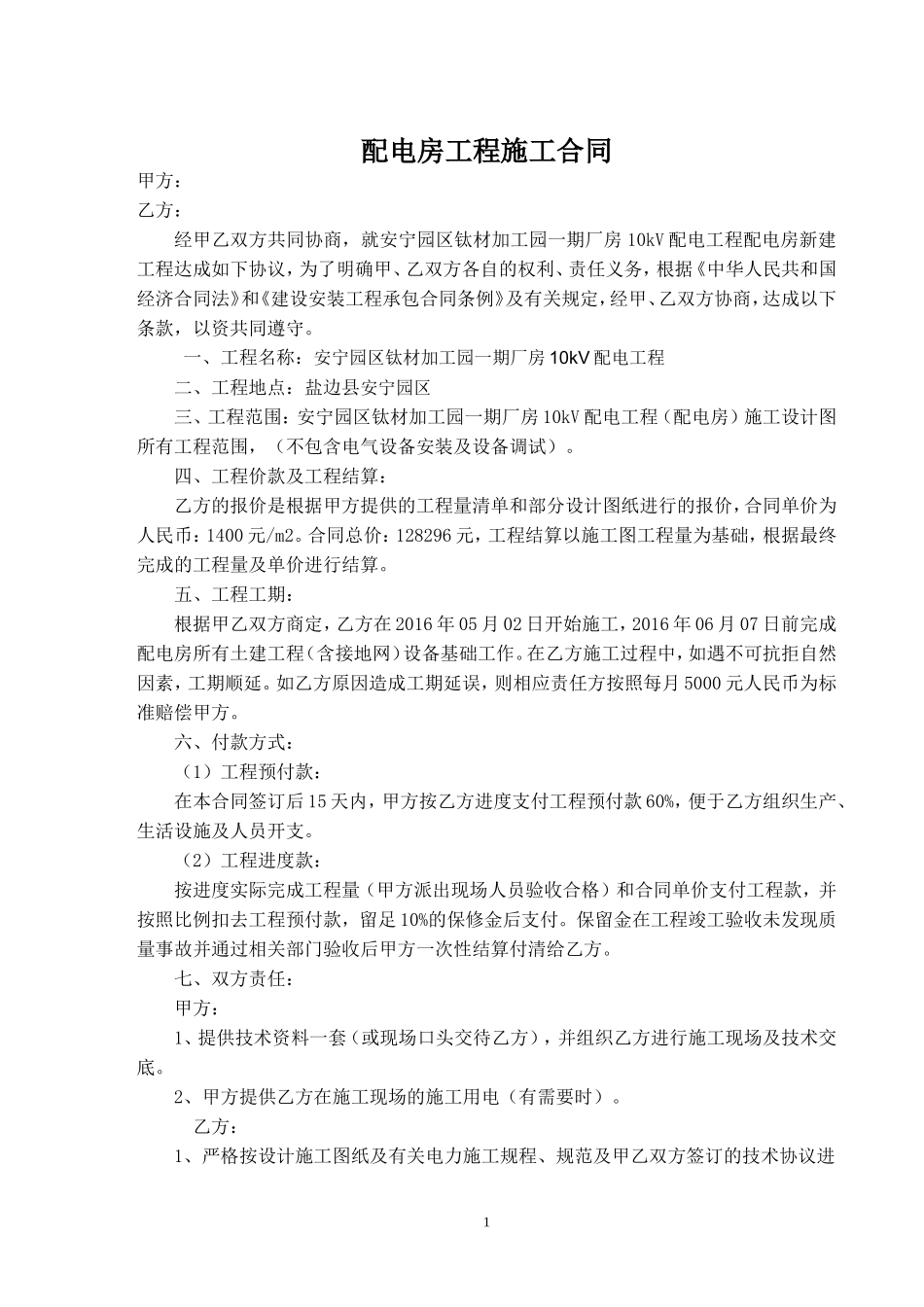 配电房工程施工合同_第1页