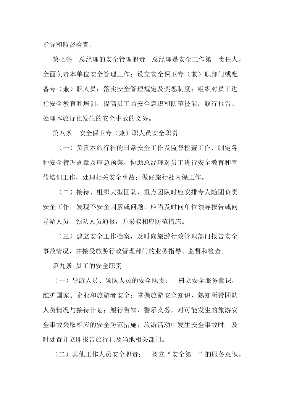 旅行社安全防范制度_第2页