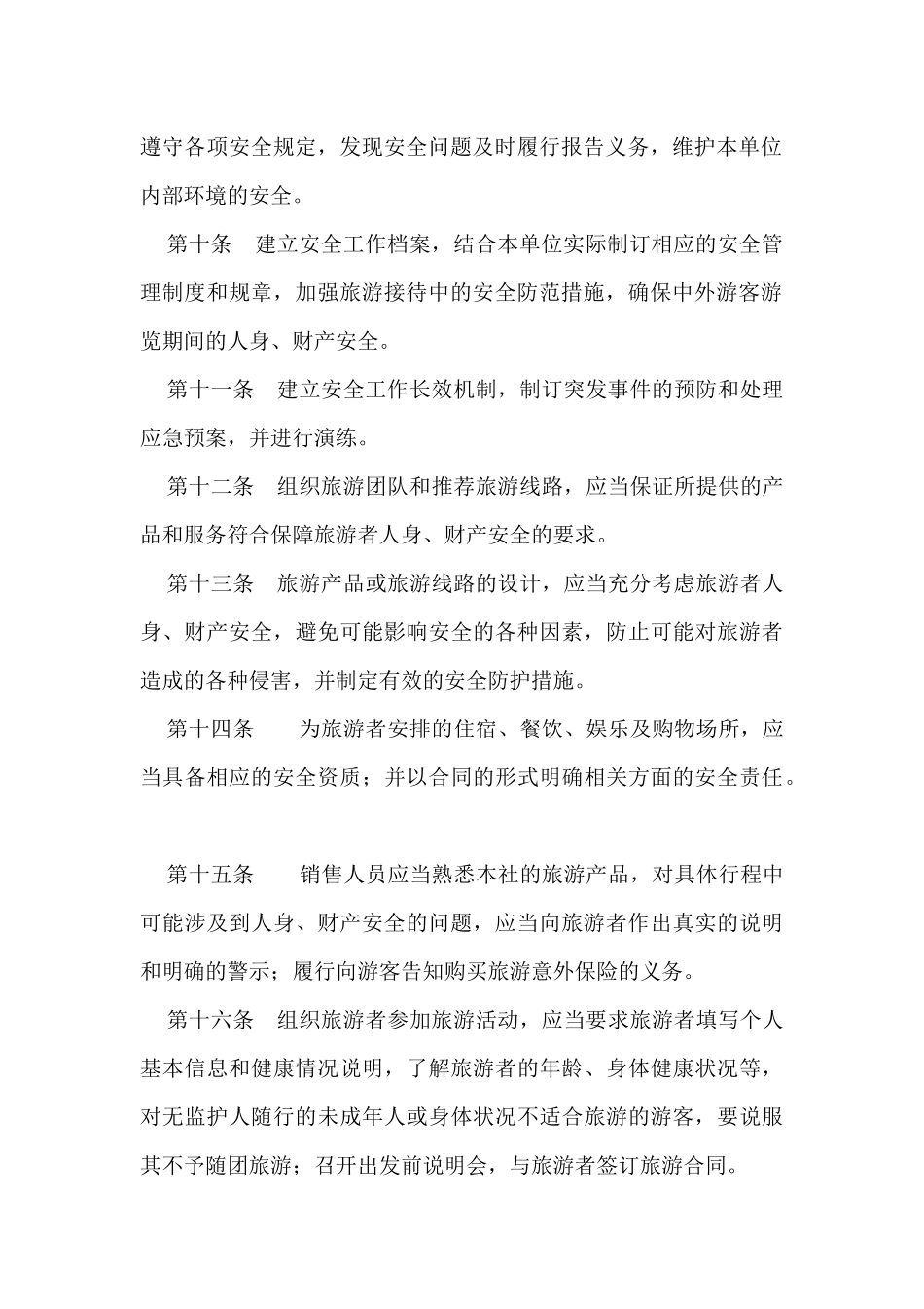 旅行社安全防范制度_第3页