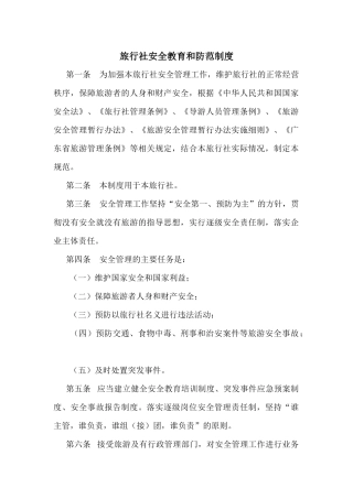 旅行社安全防范制度