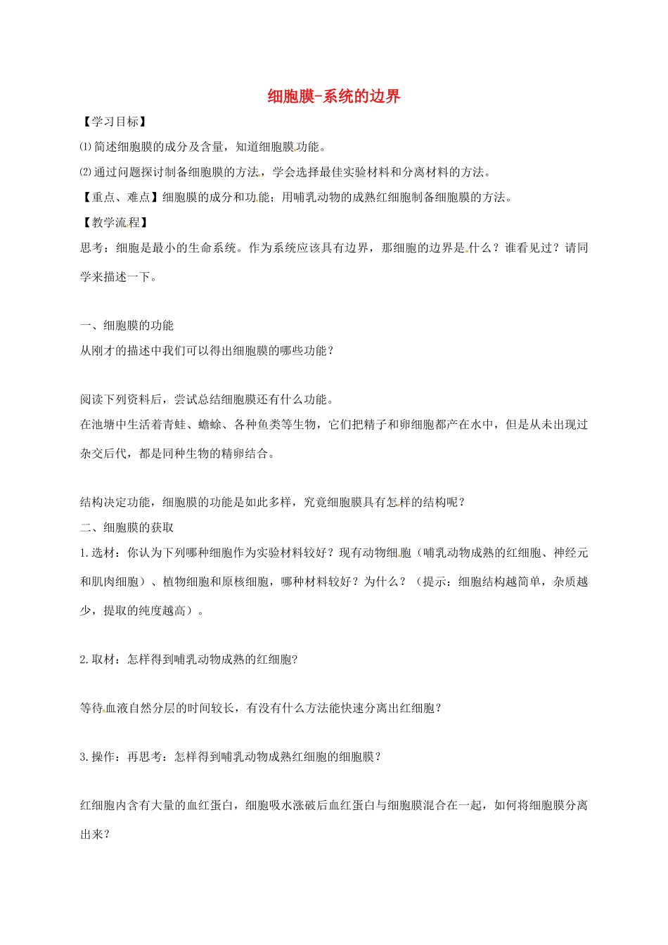 江苏省常州市高三生物一轮复习 细胞膜-系统的边界学案（无答案）-人教版高三全册生物学案_第1页