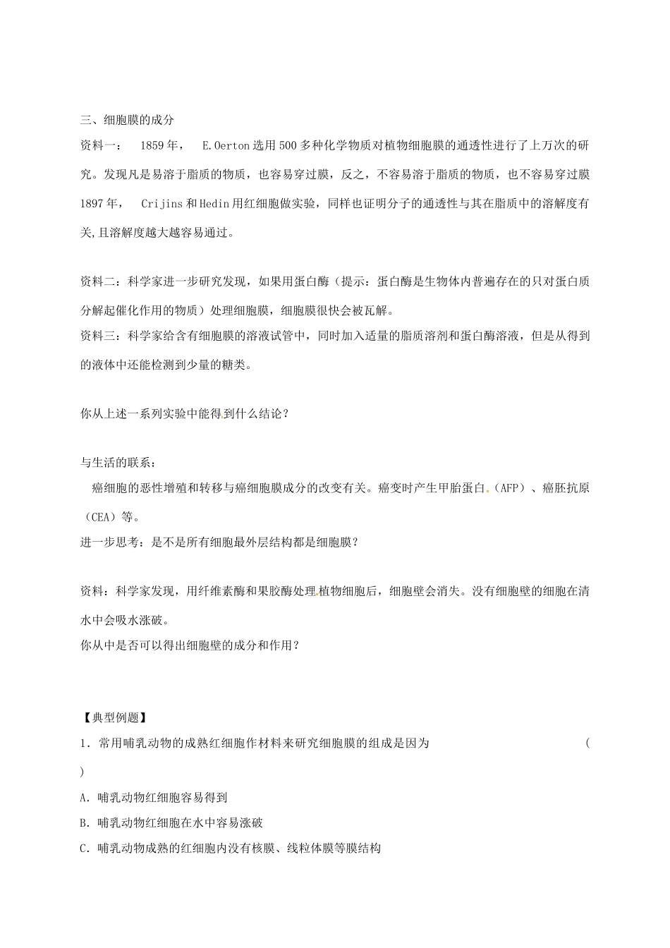 江苏省常州市高三生物一轮复习 细胞膜-系统的边界学案（无答案）-人教版高三全册生物学案_第2页