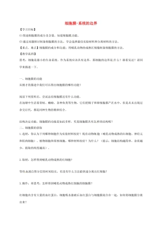 江苏省常州市高三生物一轮复习 细胞膜-系统的边界学案（无答案）-人教版高三全册生物学案