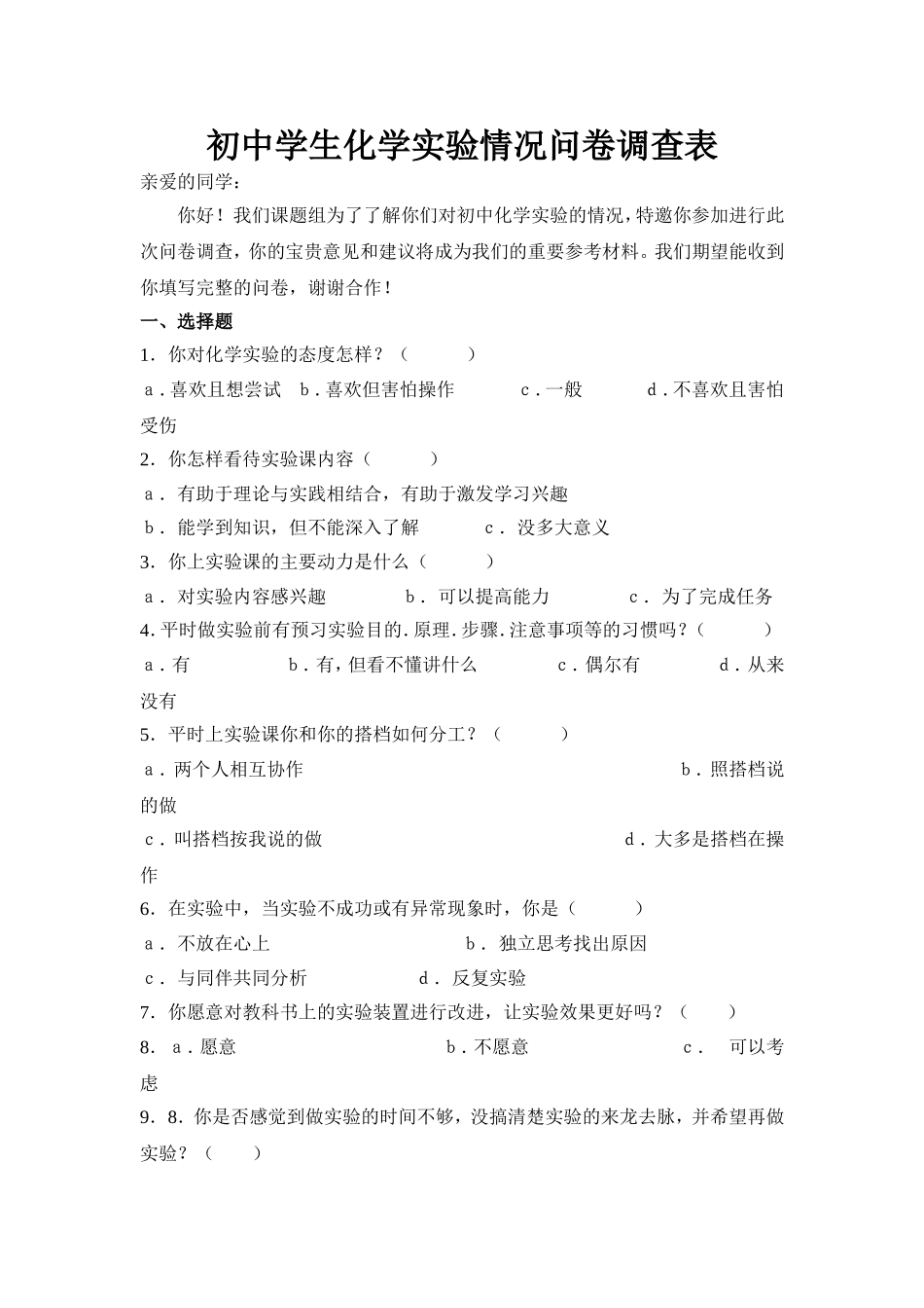 初中学生化学实验情况问卷调查表_第1页