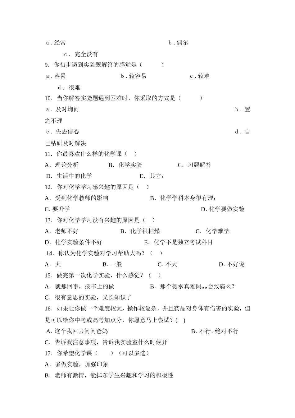 初中学生化学实验情况问卷调查表_第2页