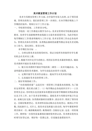 美术教室工作计划