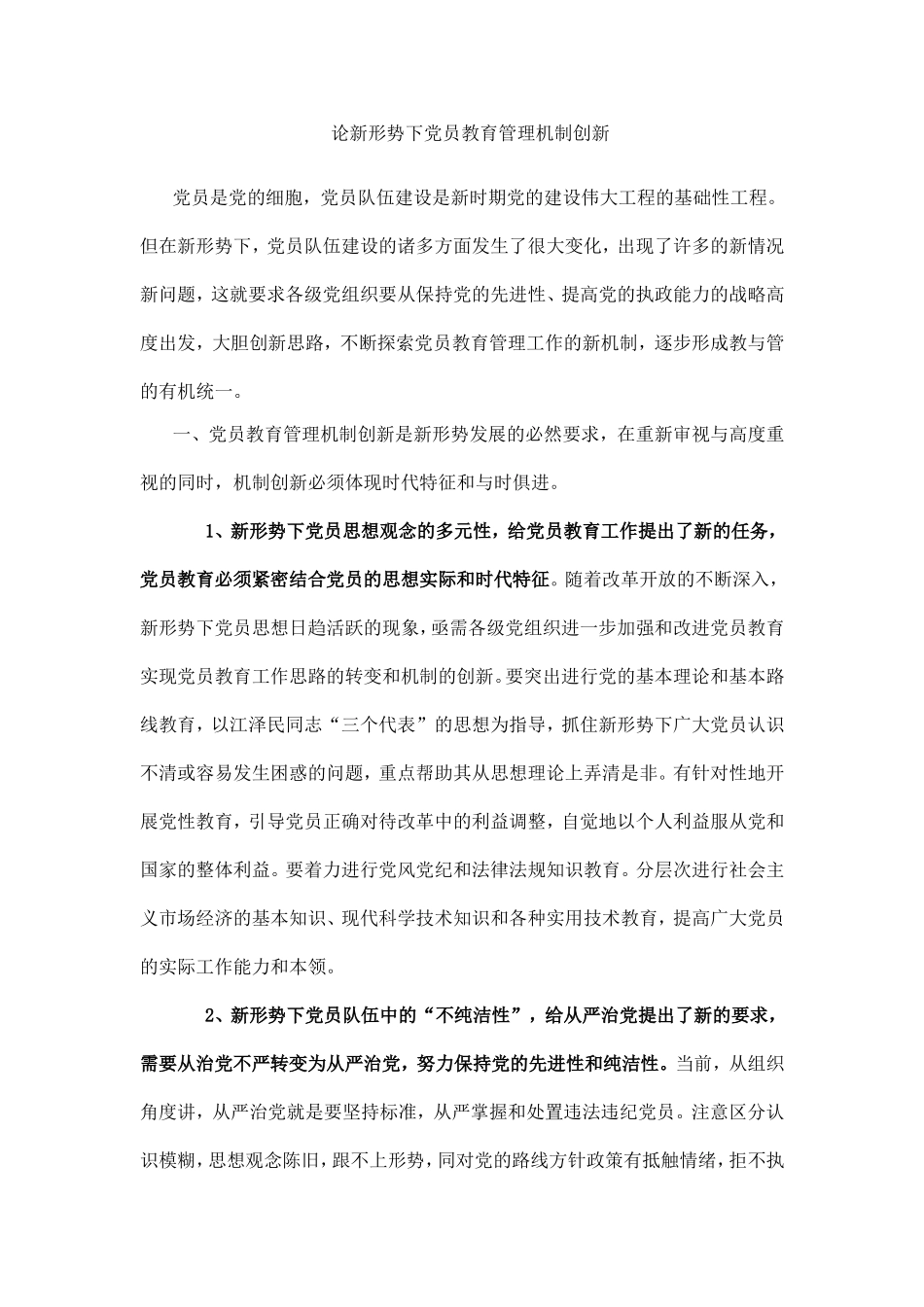 论新形势下党员教育管理机制创新_第1页