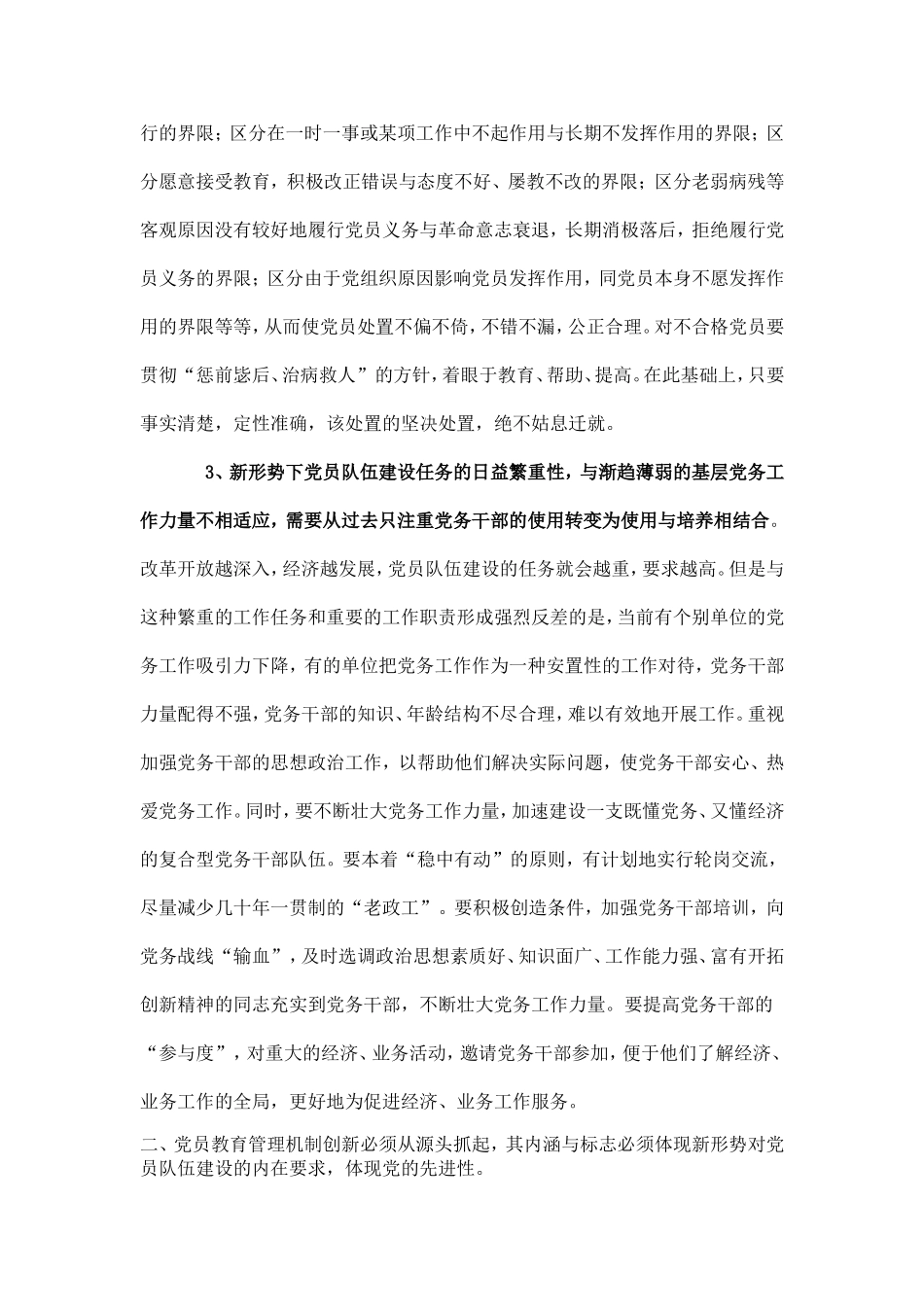 论新形势下党员教育管理机制创新_第2页