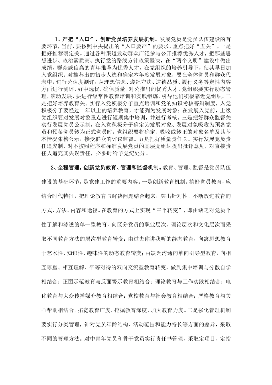 论新形势下党员教育管理机制创新_第3页