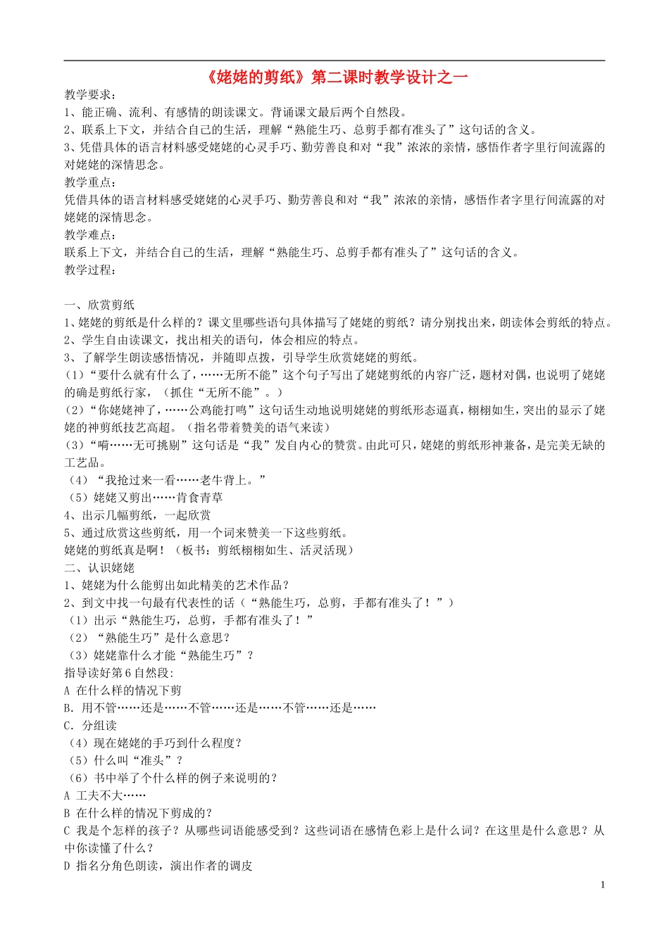 六年级语文上册 12《姥姥的剪纸》（第二课时）教学设计1 苏教版_第1页