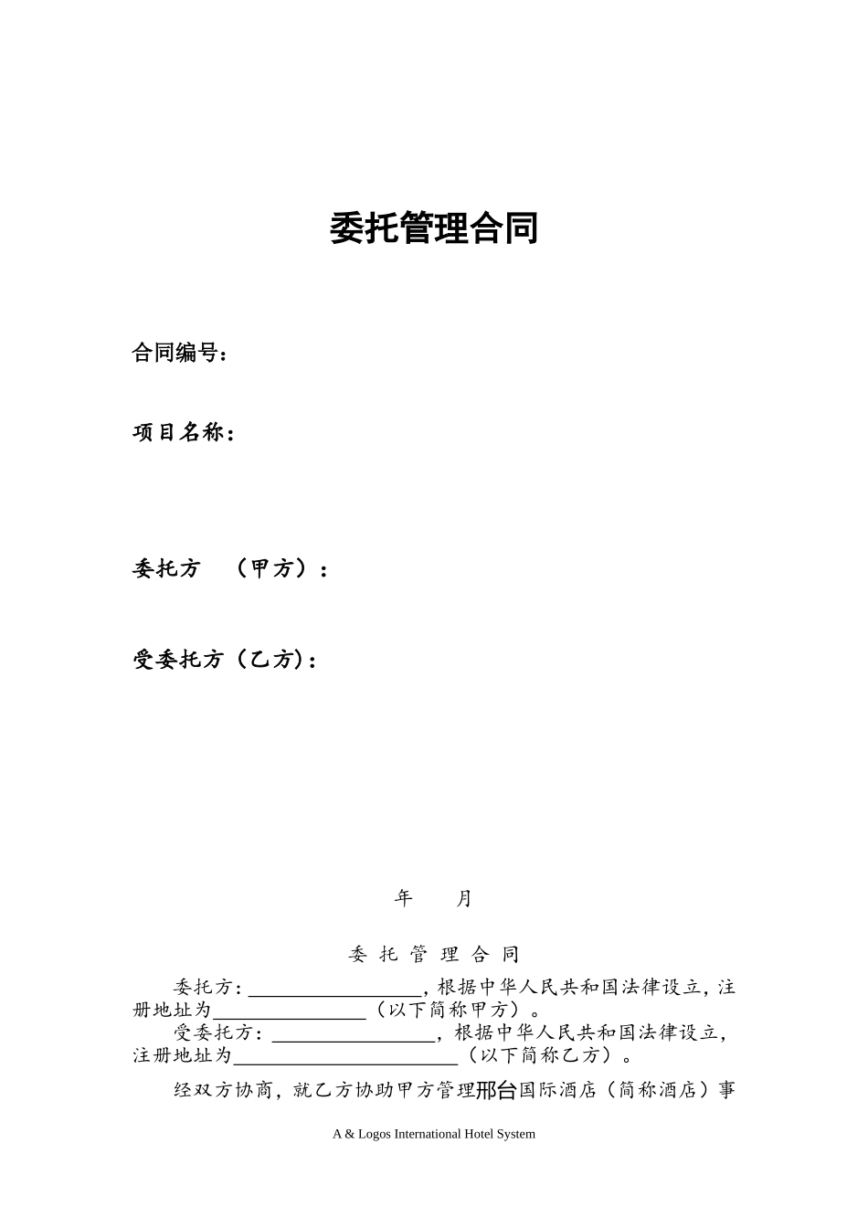 酒店委托经营管理合同样本_第1页