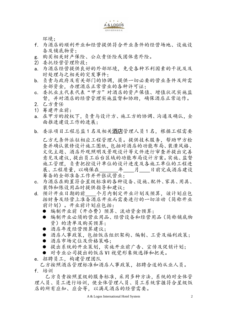 酒店委托经营管理合同样本_第3页