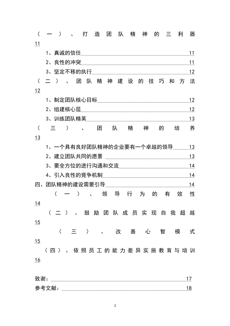 论企业如何建设团队精神_第2页