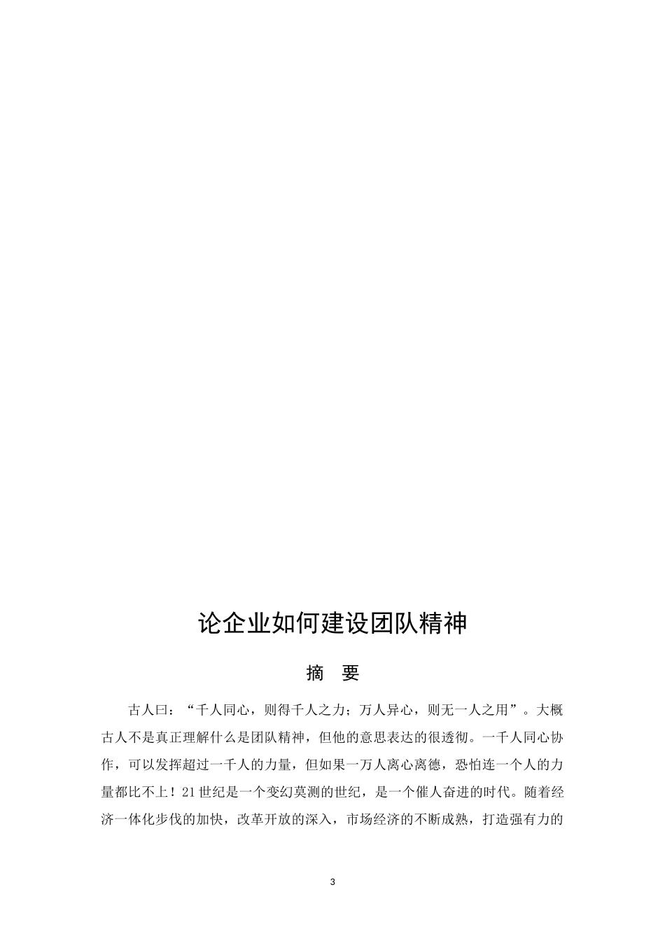 论企业如何建设团队精神_第3页