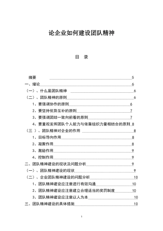 论企业如何建设团队精神