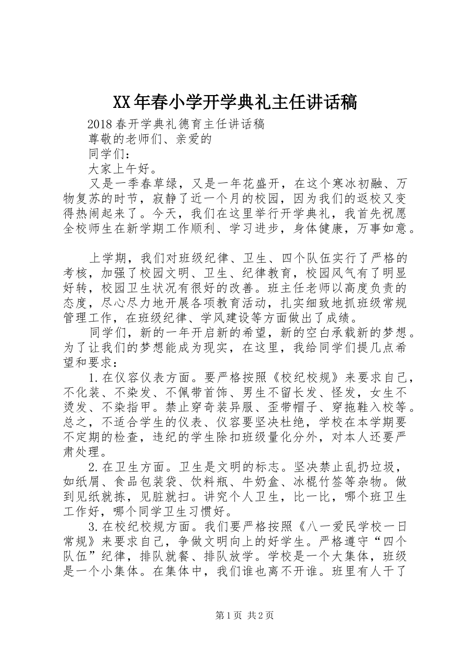 XX年春小学开学典礼主任的讲话发言稿_第1页