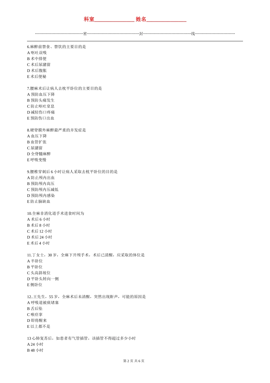 麻醉恢复室理论考试答案_第2页