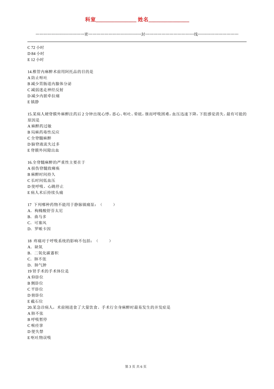 麻醉恢复室理论考试答案_第3页