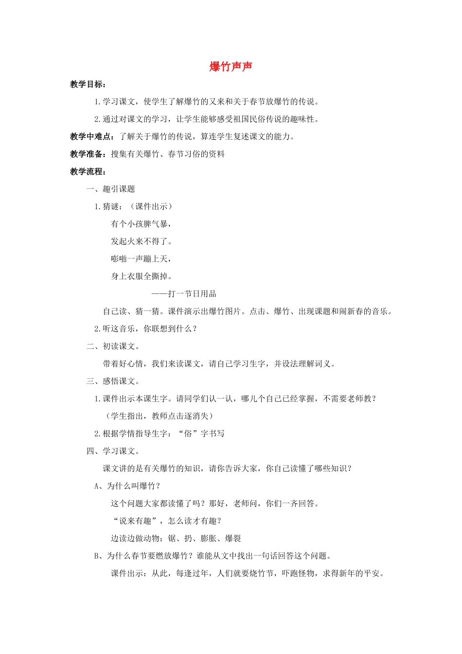 四年级语文上册 24《爆竹声声》教案3 浙教版-浙教版小学四年级上册语文教案_第1页