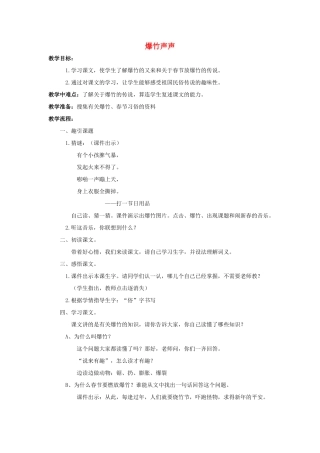 四年级语文上册 24《爆竹声声》教案3 浙教版-浙教版小学四年级上册语文教案
