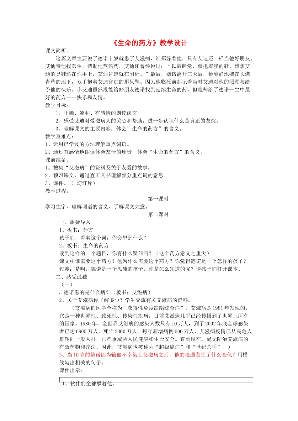 四年级语文下册 10.2生命的药方教案3 长春版-长春版小学四年级下册语文教案_第1页