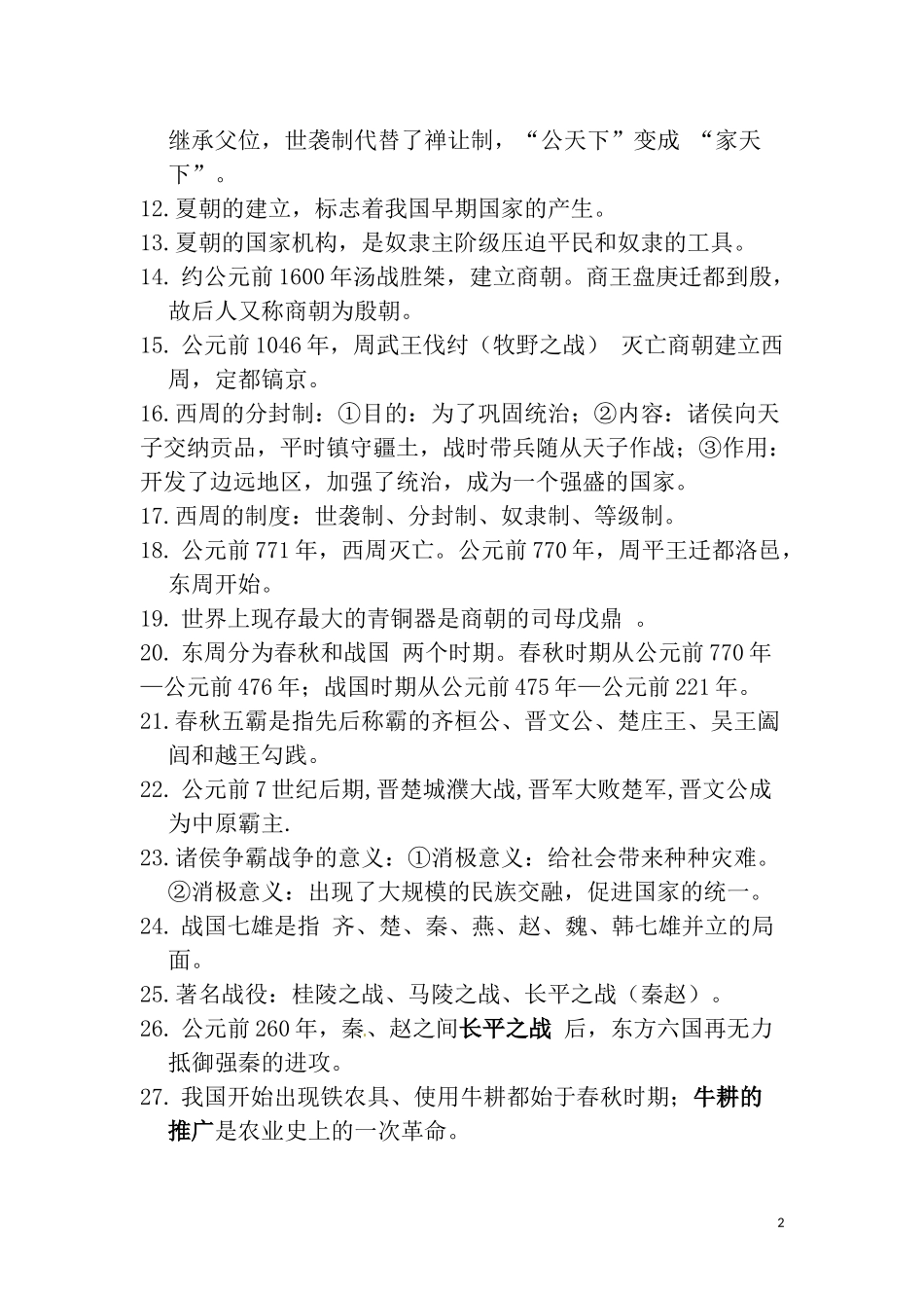 历史七年级上册期中考试复习提纲_第2页