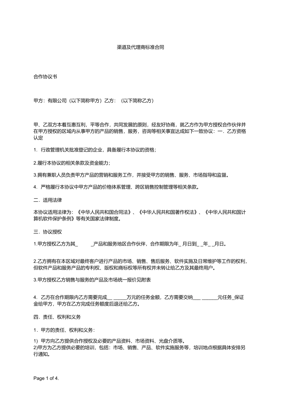 渠道及代理商标准合同_第1页