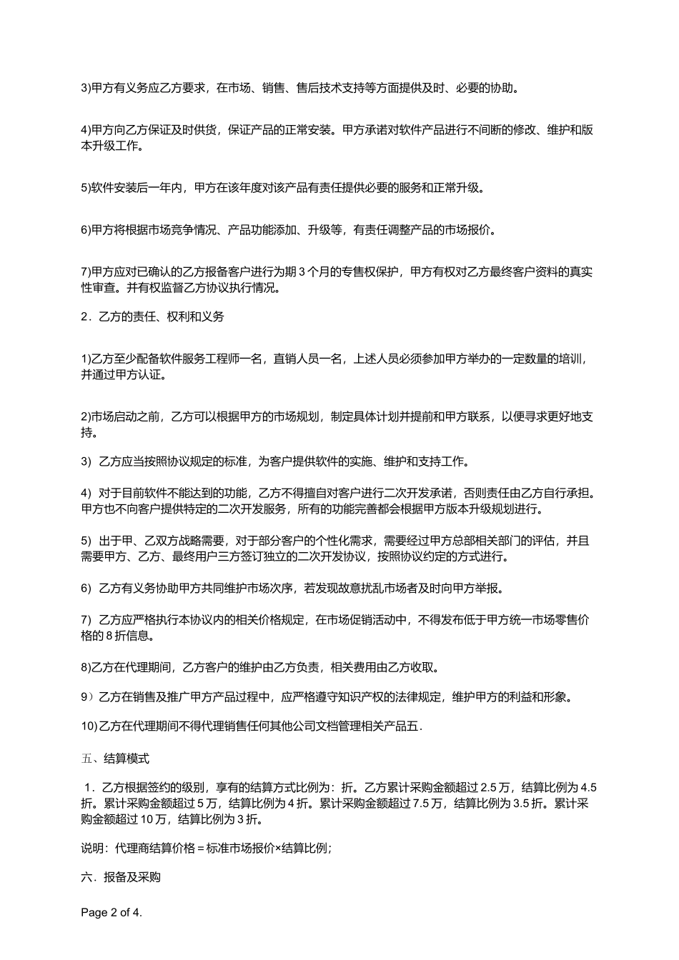 渠道及代理商标准合同_第2页