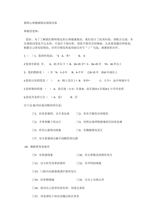 教师心理健康情况调查问卷