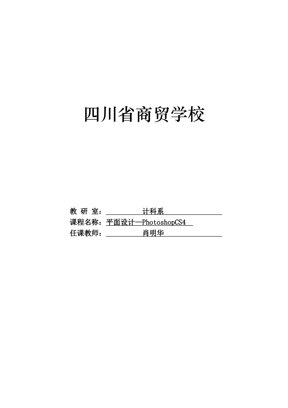 平面设计PhotoshopCS4.第一版.电子教案_第1页