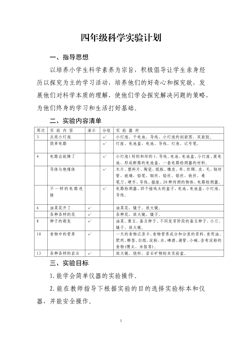 教科版小学四年级下册科学实验教学计划_第1页